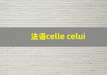 法语celle celui